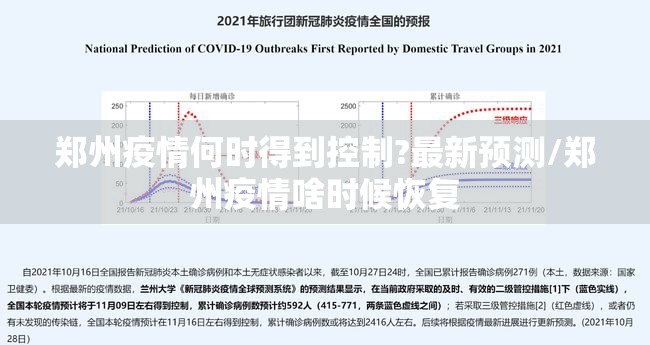 郑州疫情何时得到控制?最新预测/郑州疫情啥时候恢复 郑州疫情何时得到控制?最新预测/郑州疫情啥时候恢复