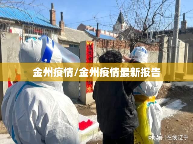 金州疫情/金州疫情最新报告 金州疫情/金州疫情最新报告