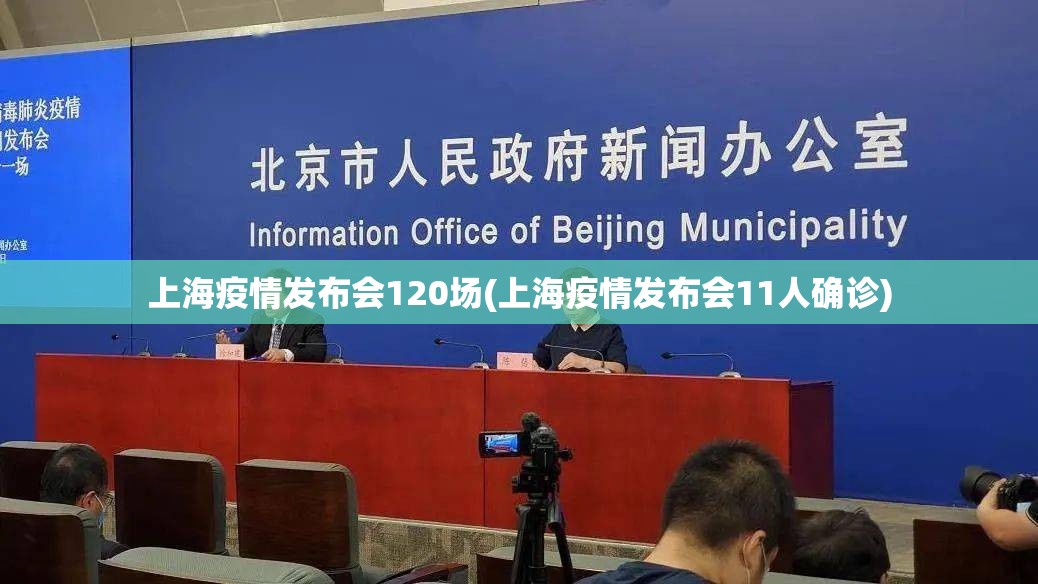 上海疫情发布会120场(上海疫情发布会11人确诊) 上海疫情发布会120场(上海疫情发布会11人确诊)
