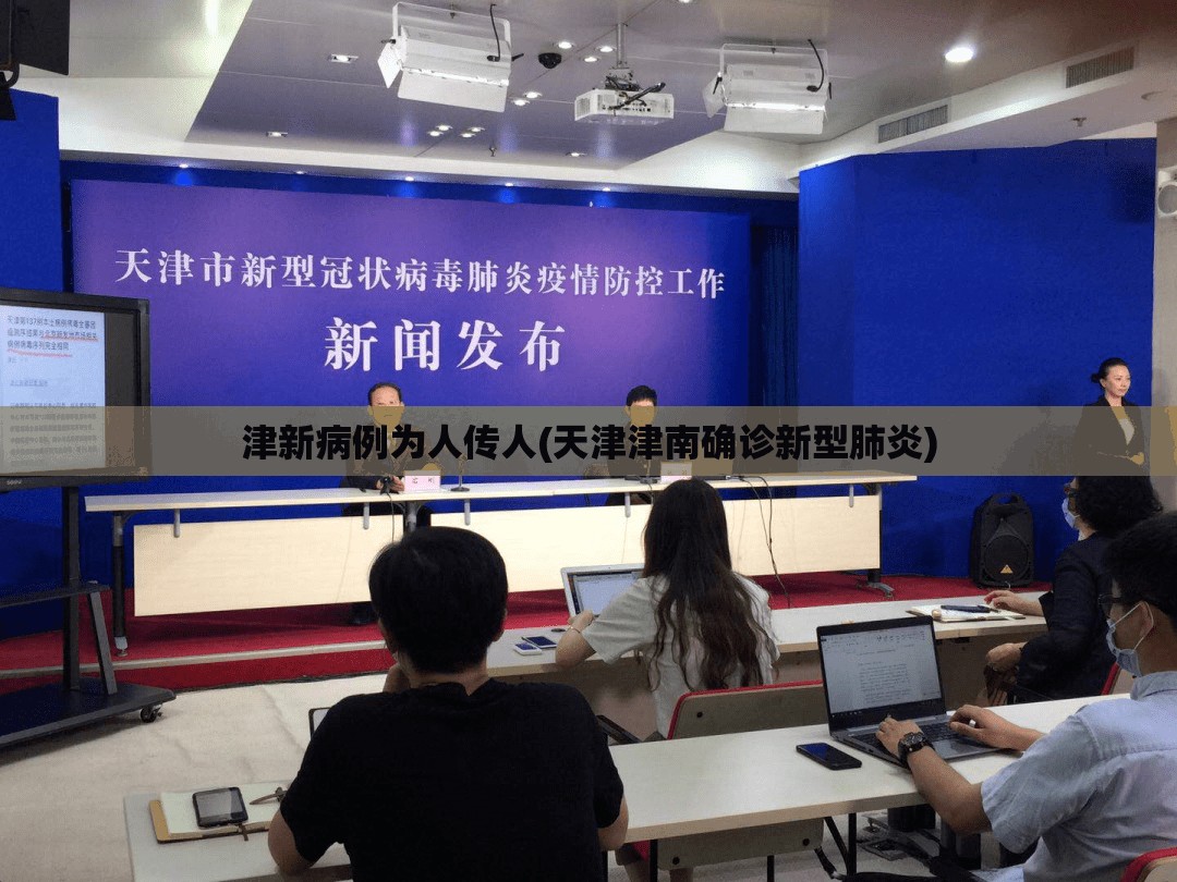 津新病例为人传人(天津津南确诊新型肺炎) 津新病例为人传人(天津津南确诊新型肺炎)
