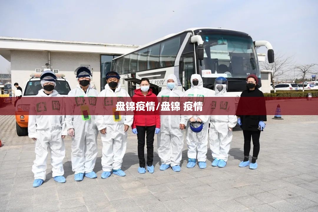 盘锦疫情/盘锦 疫情 盘锦疫情/盘锦 疫情