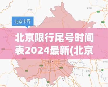 北京限行尾号时间表2024最新(北京限行尾号查询2020) 北京限行尾号时间表2024最新(北京限行尾号查询2020)