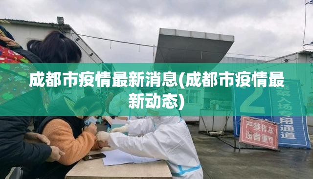 成都市疫情最新消息(成都市疫情最新动态) 成都市疫情最新消息(成都市疫情最新动态)