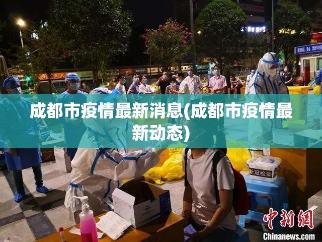 成都市疫情最新消息(成都市疫情最新动态) 成都市疫情最新消息(成都市疫情最新动态)