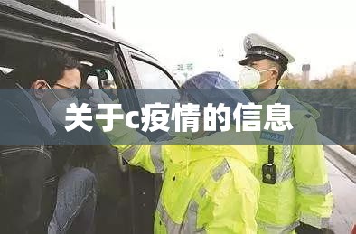 关于c疫情的信息 关于c疫情的信息