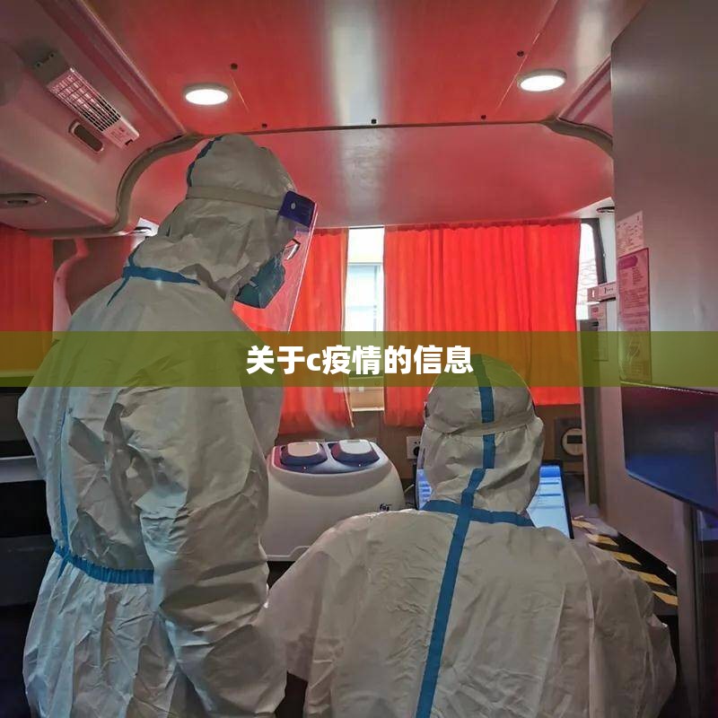 关于c疫情的信息 关于c疫情的信息