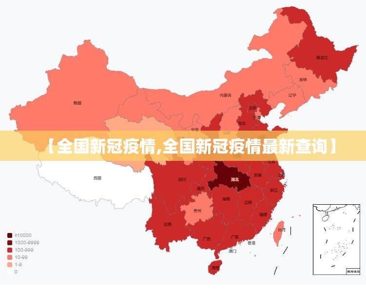 【全国新冠疫情,全国新冠疫情最新查询】 【全国新冠疫情,全国新冠疫情最新查询】