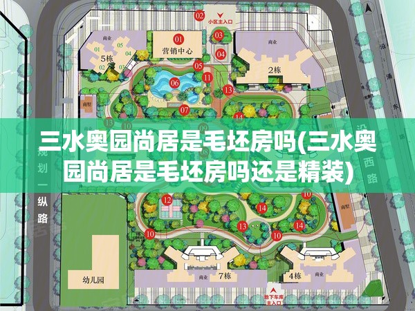 三水奥园尚居是毛坯房吗(三水奥园尚居是毛坯房吗还是精装) 三水奥园尚居是毛坯房吗(三水奥园尚居是毛坯房吗还是精装)