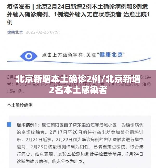 北京新增本土确诊2例/北京新增2名本土感染者 北京新增本土确诊2例/北京新增2名本土感染者