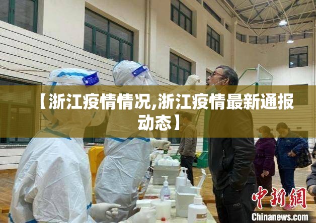 【浙江疫情情况,浙江疫情最新通报动态】 【浙江疫情情况,浙江疫情最新通报动态】