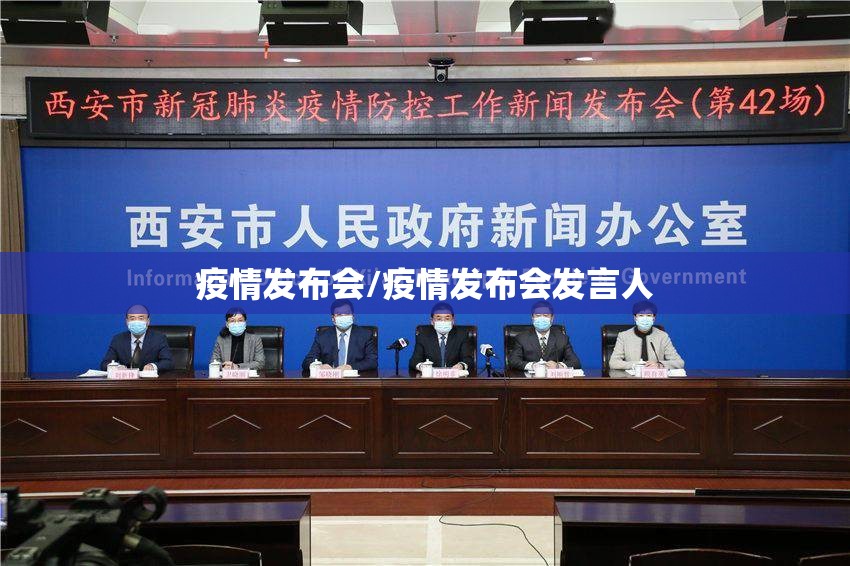 疫情发布会/疫情发布会发言人 疫情发布会/疫情发布会发言人