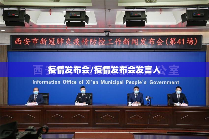 疫情发布会/疫情发布会发言人 疫情发布会/疫情发布会发言人