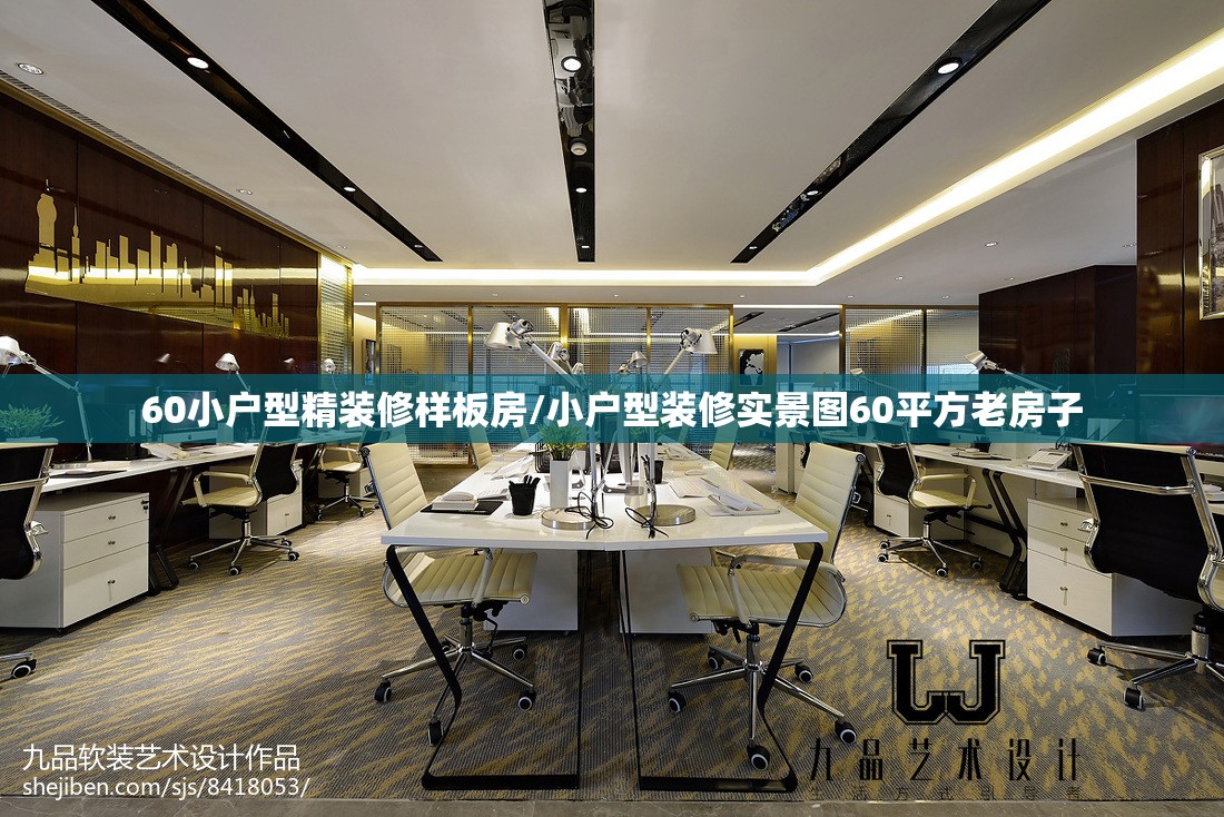 60小户型精装修样板房/小户型装修实景图60平方老房子 60小户型精装修样板房/小户型装修实景图60平方老房子