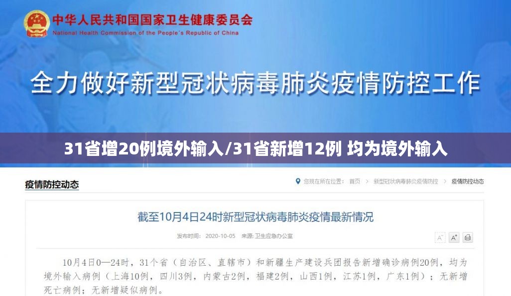 31省增20例境外输入/31省新增12例 均为境外输入