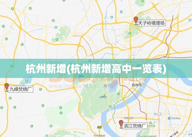 杭州新增(杭州新增高中一览表) 杭州新增(杭州新增高中一览表)