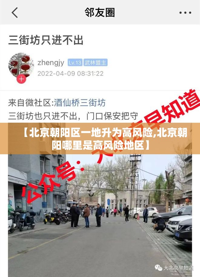 【北京朝阳区一地升为高风险,北京朝阳哪里是高风险地区】 【北京朝阳区一地升为高风险,北京朝阳哪里是高风险地区】