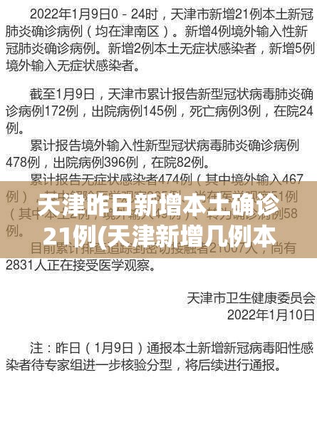 天津昨日新增本土确诊21例(天津新增几例本土确诊病例) 天津昨日新增本土确诊21例(天津新增几例本土确诊病例)
