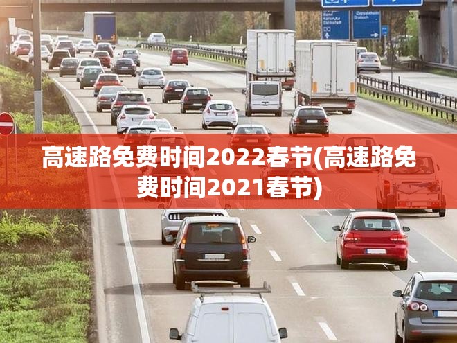 高速路免费时间2022春节(高速路免费时间2021春节) 高速路免费时间2022春节(高速路免费时间2021春节)