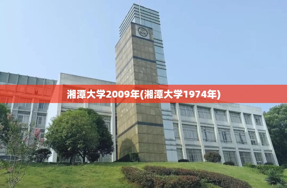 湘潭大学2009年(湘潭大学1974年)