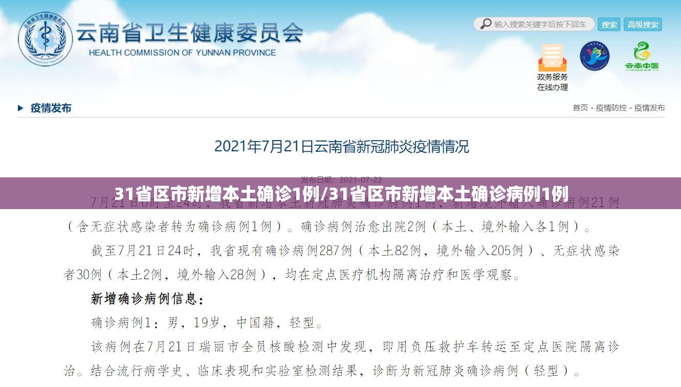 31省区市新增本土确诊1例/31省区市新增本土确诊病例1例