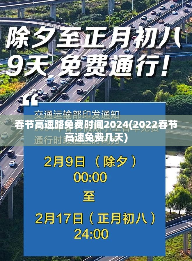 春节高速路免费时间2024(2022春节高速免费几天) 春节高速路免费时间2024(2022春节高速免费几天)