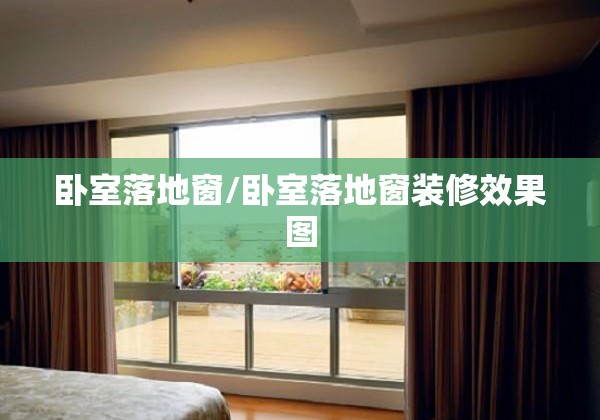 卧室落地窗/卧室落地窗装修效果图 卧室落地窗/卧室落地窗装修效果图