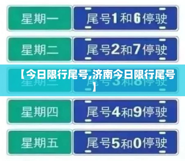 【今日限行尾号,济南今日限行尾号】 【今日限行尾号,济南今日限行尾号】
