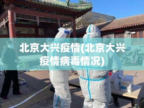 北京大兴疫情(北京大兴疫情病毒情况) 北京大兴疫情(北京大兴疫情病毒情况)