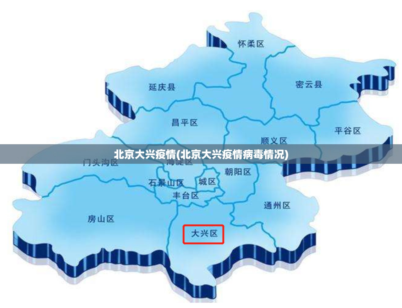 北京大兴疫情(北京大兴疫情病毒情况) 北京大兴疫情(北京大兴疫情病毒情况)