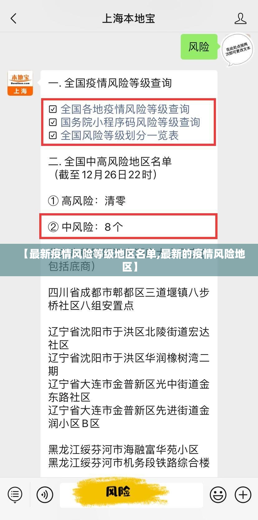 【最新疫情风险等级地区名单,最新的疫情风险地区】