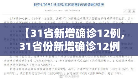 【31省新增确诊12例,31省份新增确诊12例l】