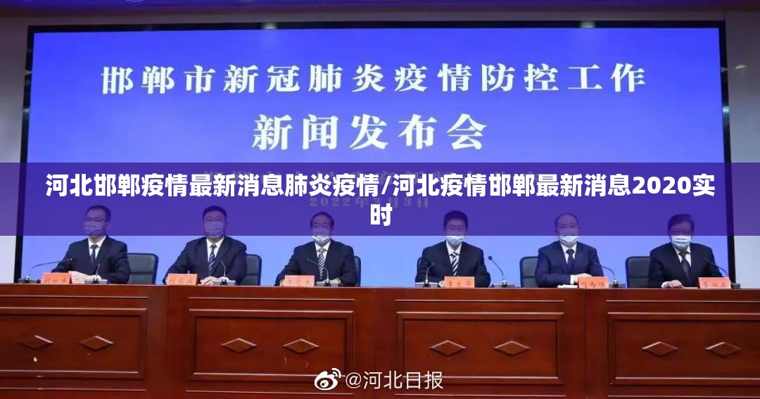 河北邯郸疫情最新消息肺炎疫情/河北疫情邯郸最新消息2020实时 河北邯郸疫情最新消息肺炎疫情/河北疫情邯郸最新消息2020实时