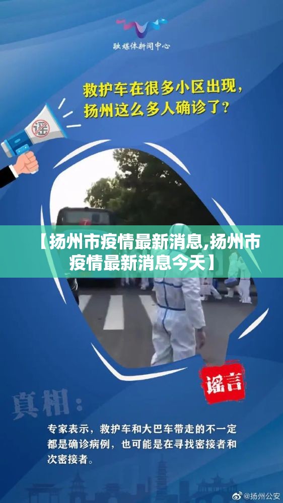 【扬州市疫情最新消息,扬州市疫情最新消息今天】 【扬州市疫情最新消息,扬州市疫情最新消息今天】