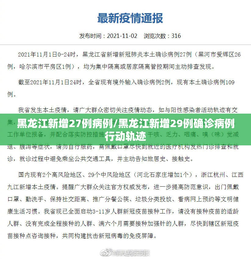 黑龙江新增27例病例/黑龙江新增29例确诊病例行动轨迹 黑龙江新增27例病例/黑龙江新增29例确诊病例行动轨迹