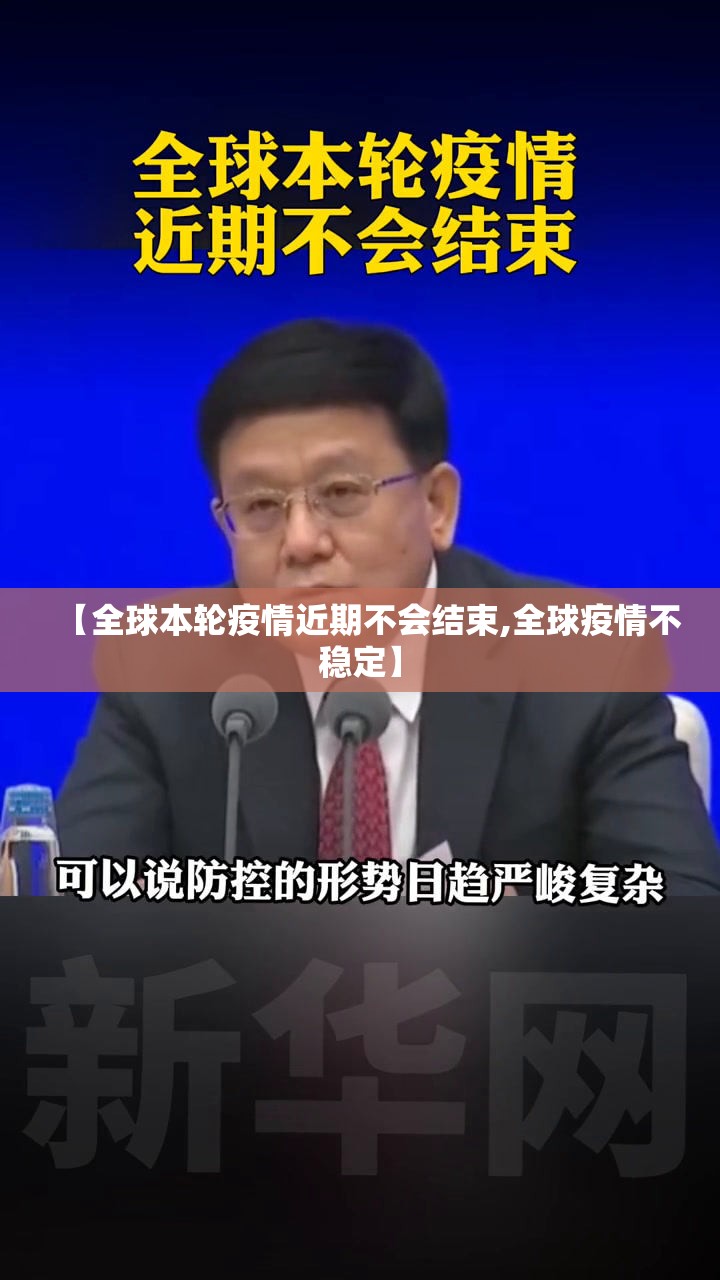 【全球本轮疫情近期不会结束,全球疫情不稳定】 【全球本轮疫情近期不会结束,全球疫情不稳定】