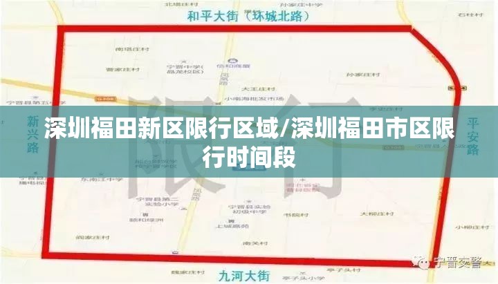 深圳福田新区限行区域/深圳福田市区限行时间段