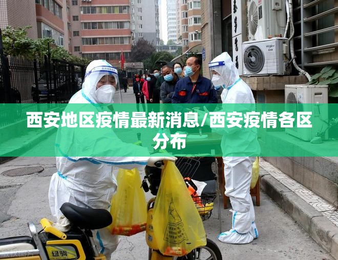 西安地区疫情最新消息/西安疫情各区分布 西安地区疫情最新消息/西安疫情各区分布