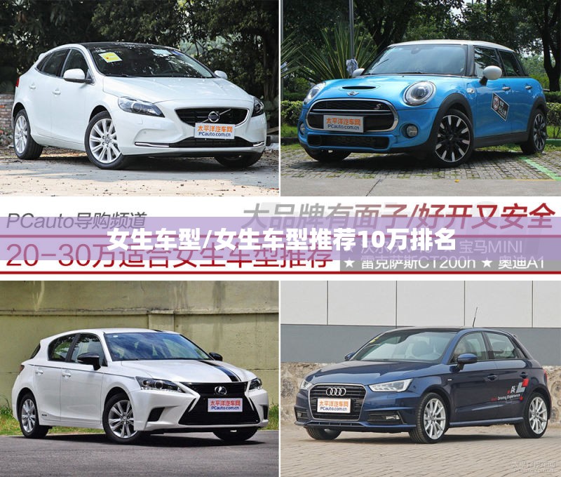女生车型/女生车型推荐10万排名 女生车型/女生车型推荐10万排名