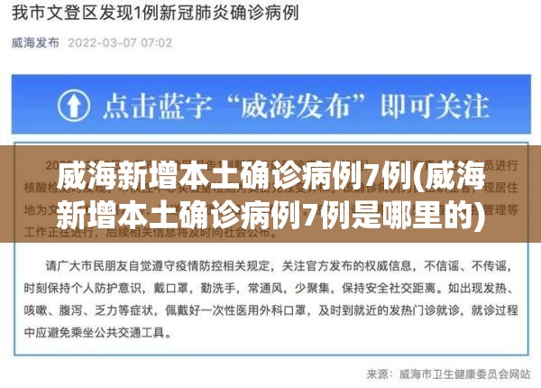 威海新增本土确诊病例7例(威海新增本土确诊病例7例是哪里的) 威海新增本土确诊病例7例(威海新增本土确诊病例7例是哪里的)