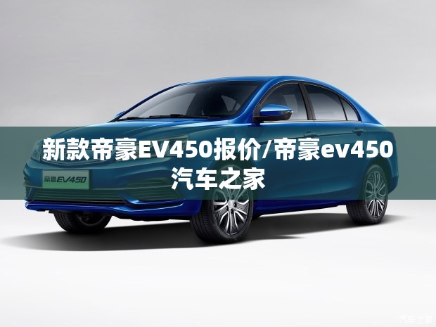 新款帝豪EV450报价/帝豪ev450汽车之家 新款帝豪EV450报价/帝豪ev450汽车之家