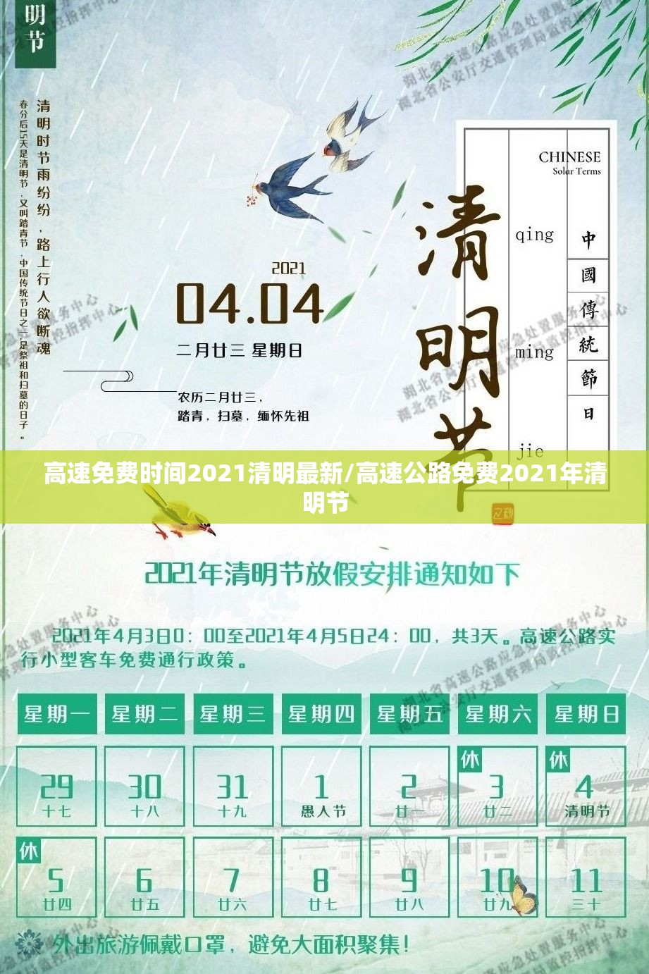 高速免费时间2021清明最新/高速公路免费2021年清明节 高速免费时间2021清明最新/高速公路免费2021年清明节