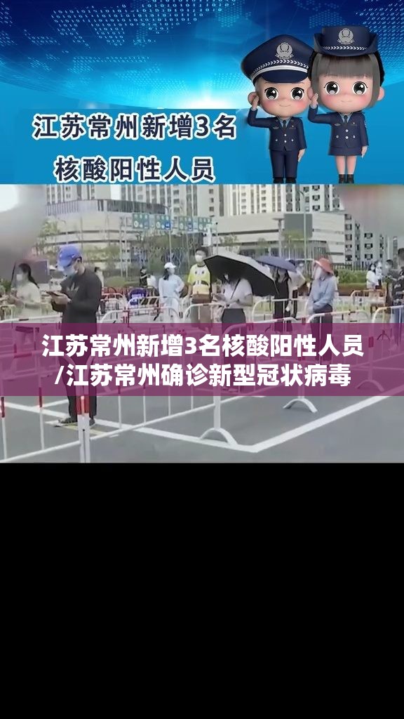 江苏常州新增3名核酸阳性人员/江苏常州确诊新型冠状病毒