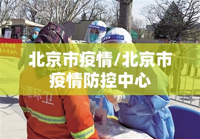 北京市疫情/北京市疫情防控中心