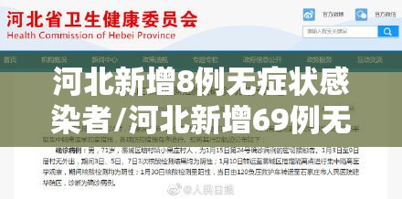 河北新增8例无症状感染者/河北新增69例无症状问责