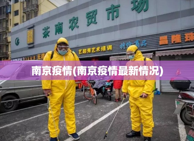 南京疫情(南京疫情最新情况) 南京疫情(南京疫情最新情况)