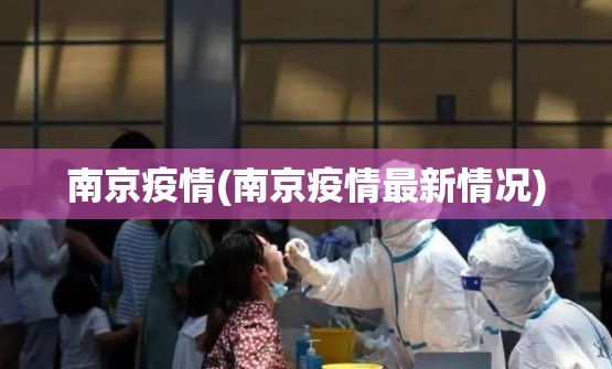 南京疫情(南京疫情最新情况) 南京疫情(南京疫情最新情况)