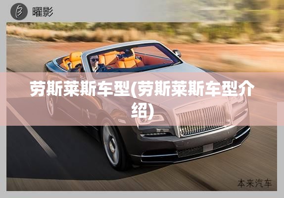 劳斯莱斯车型(劳斯莱斯车型介绍) 劳斯莱斯车型(劳斯莱斯车型介绍)