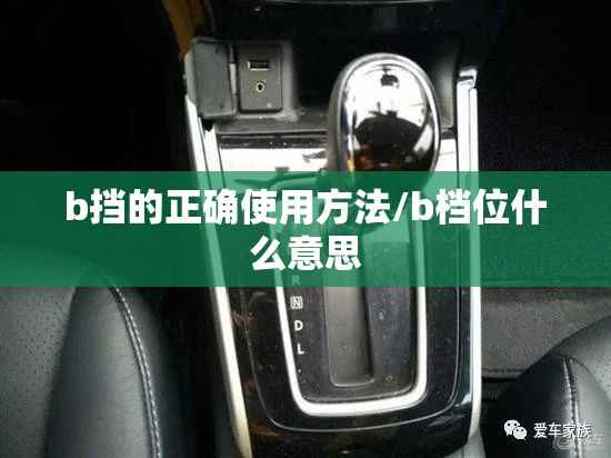 b挡的正确使用方法/b档位什么意思 b挡的正确使用方法/b档位什么意思