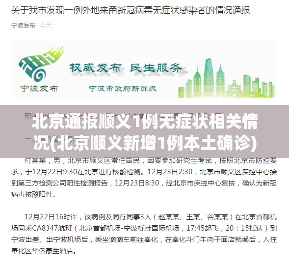 北京通报顺义1例无症状相关情况(北京顺义新增1例本土确诊) 北京通报顺义1例无症状相关情况(北京顺义新增1例本土确诊)