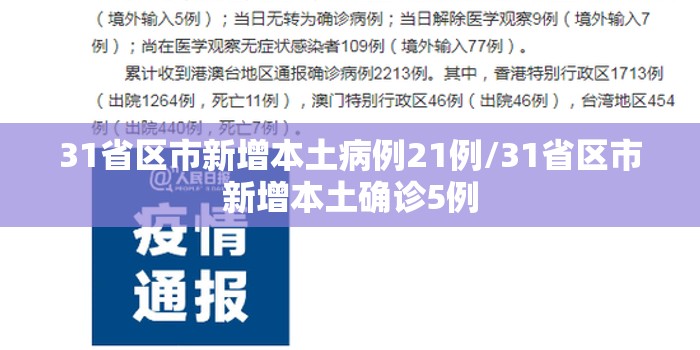 31省区市新增本土病例21例/31省区市新增本土确诊5例